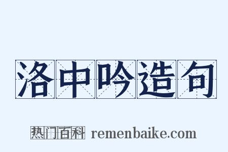 洛中吟造句是什么意思的图片
